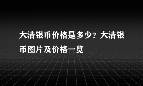 大清银币价格是多少？大清银币图片及价格一览