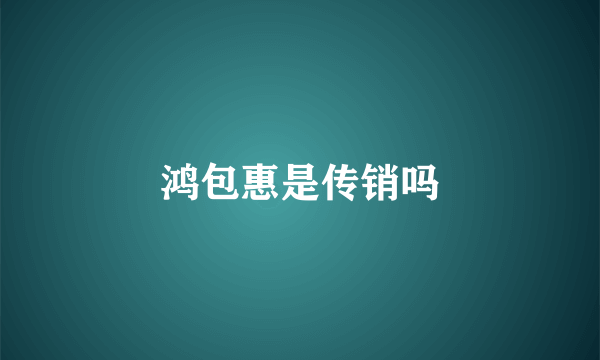 鸿包惠是传销吗