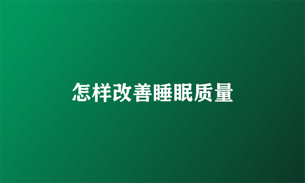 怎样改善睡眠质量