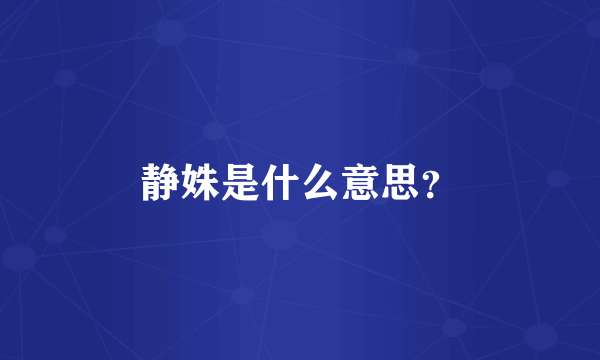 静姝是什么意思？