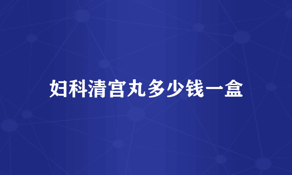 妇科清宫丸多少钱一盒