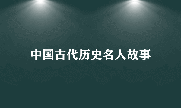 中国古代历史名人故事