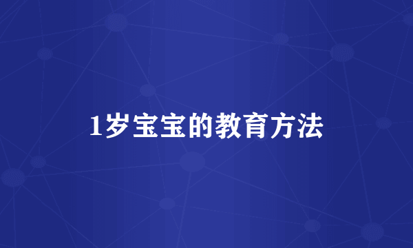 1岁宝宝的教育方法
