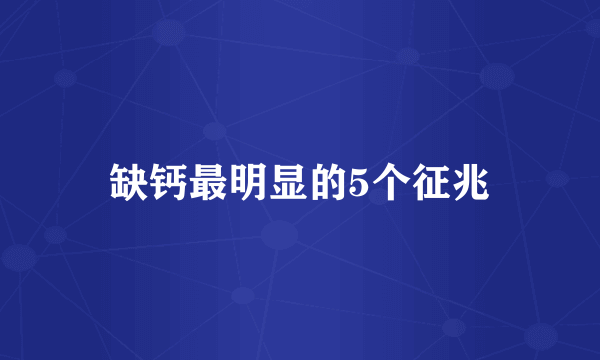 缺钙最明显的5个征兆