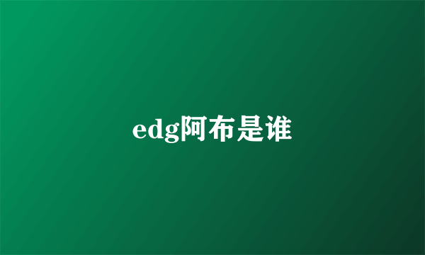 edg阿布是谁