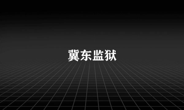 冀东监狱