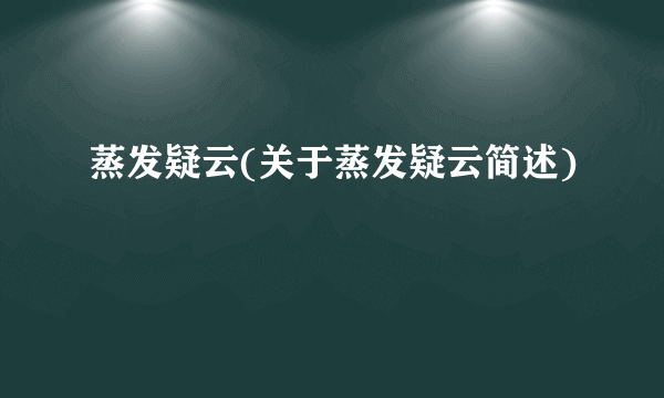 蒸发疑云(关于蒸发疑云简述)