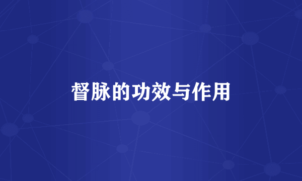 督脉的功效与作用