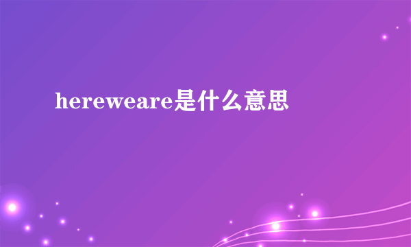 hereweare是什么意思