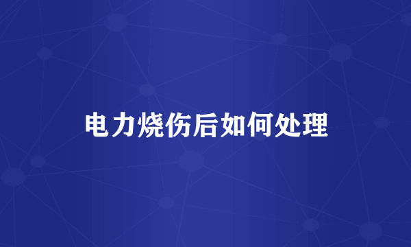 电力烧伤后如何处理