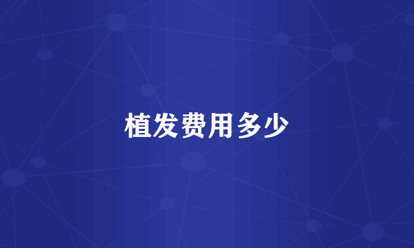 植发费用多少