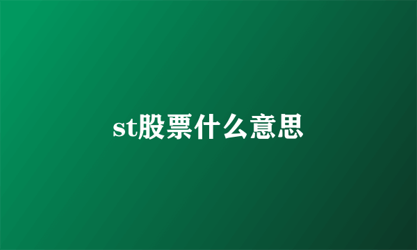 st股票什么意思