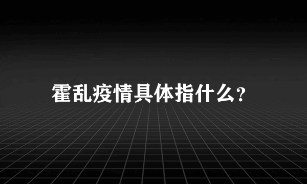 霍乱疫情具体指什么？