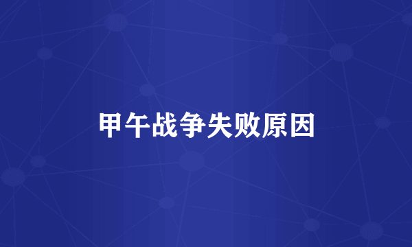 甲午战争失败原因