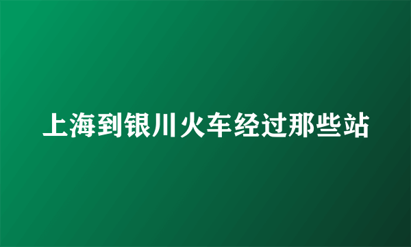 上海到银川火车经过那些站