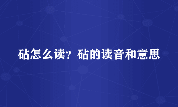 砧怎么读？砧的读音和意思