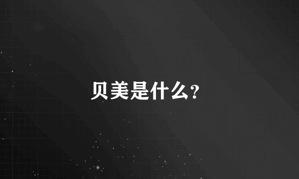贝美是什么？