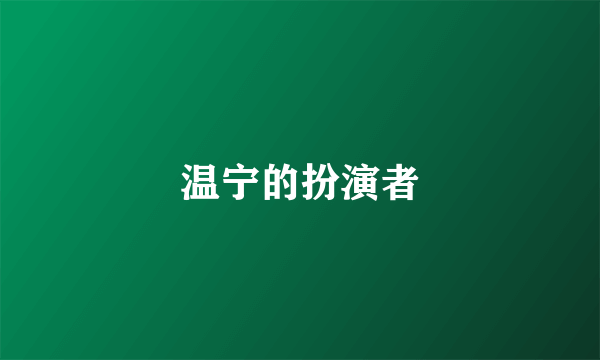 温宁的扮演者