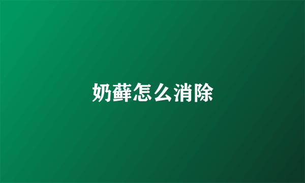 奶藓怎么消除