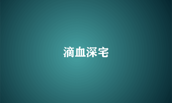 滴血深宅