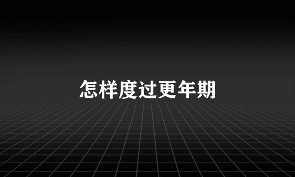 怎样度过更年期