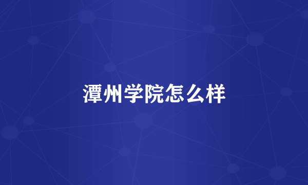 潭州学院怎么样