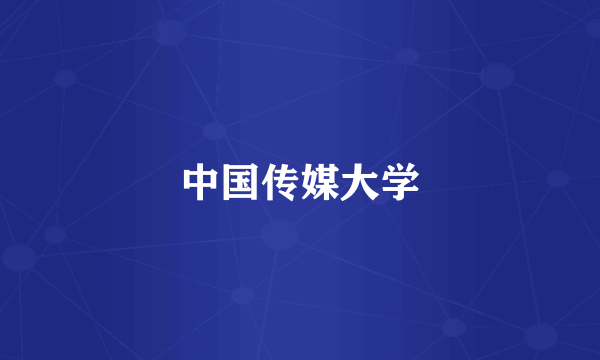 中国传媒大学