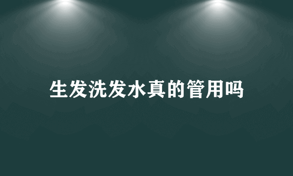 生发洗发水真的管用吗