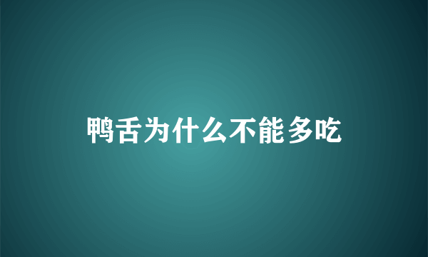 鸭舌为什么不能多吃
