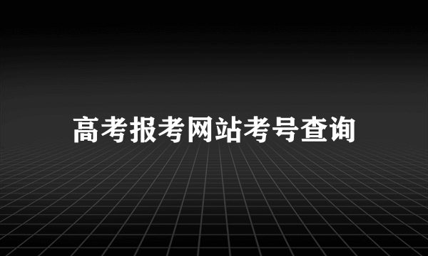 高考报考网站考号查询