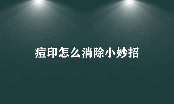 痘印怎么消除小妙招