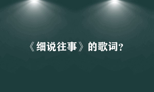 《细说往事》的歌词？