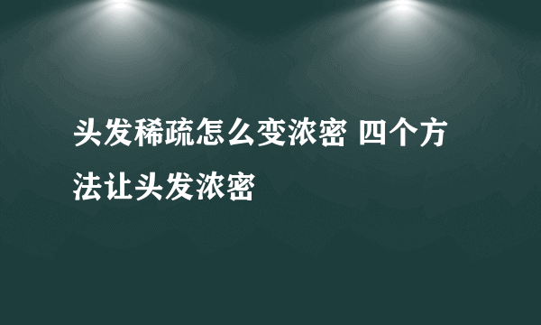 头发稀疏怎么变浓密 四个方法让头发浓密