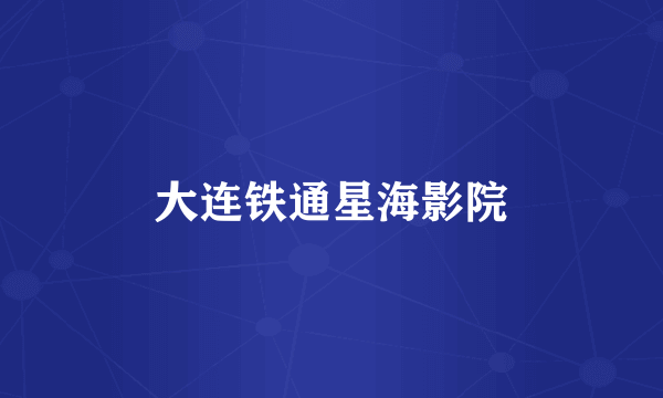 大连铁通星海影院
