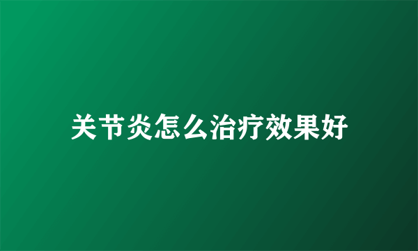 关节炎怎么治疗效果好