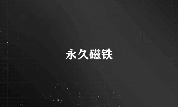 永久磁铁