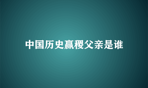 中国历史赢稷父亲是谁
