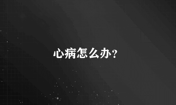 心病怎么办？