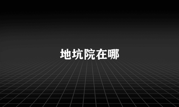 地坑院在哪
