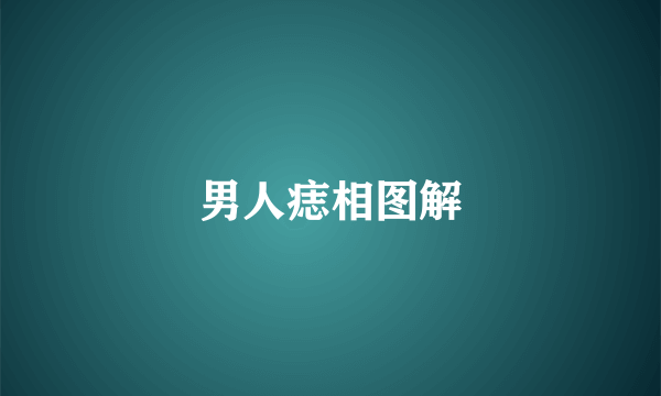 男人痣相图解