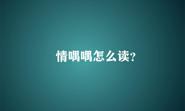 羣情喁喁怎么读？