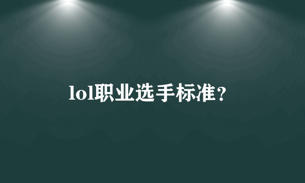 lol职业选手标准？