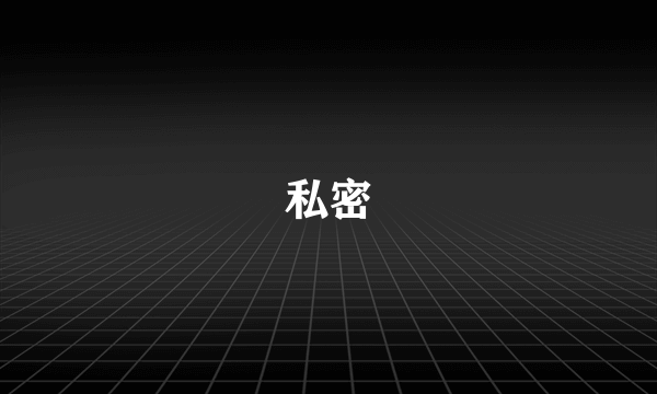 私密
