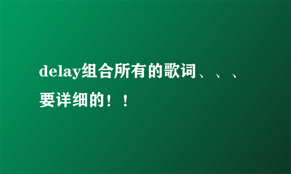 delay组合所有的歌词、、、要详细的！！