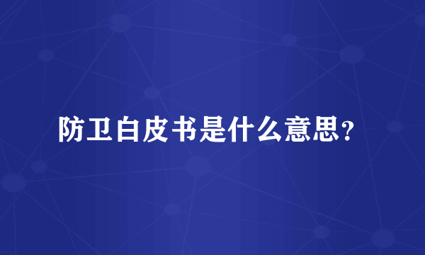 防卫白皮书是什么意思？