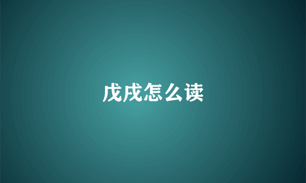 戊戌怎么读