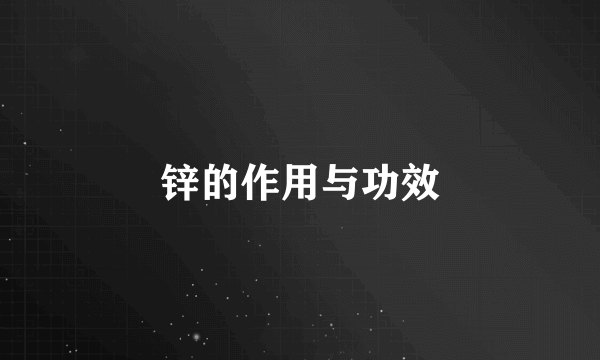 锌的作用与功效