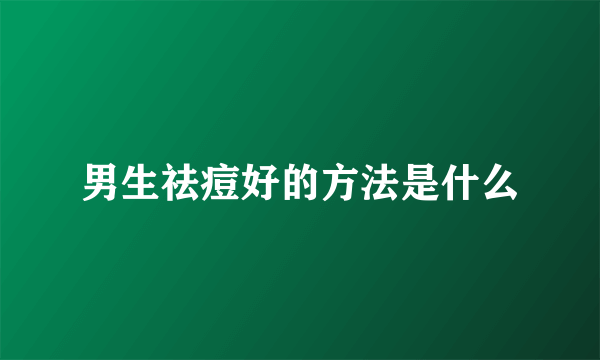 男生祛痘好的方法是什么