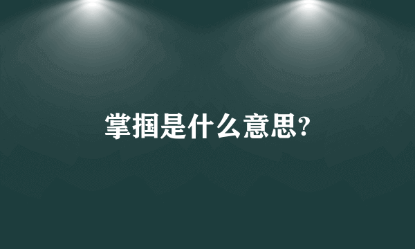 掌掴是什么意思?