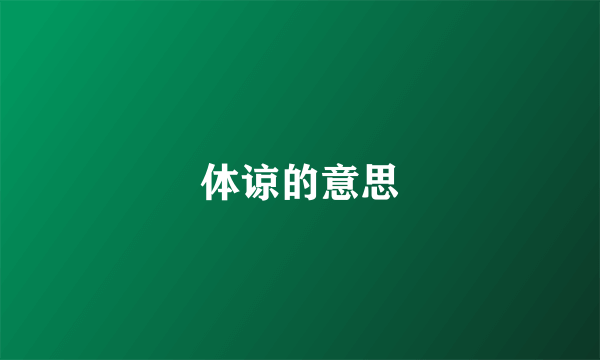 体谅的意思